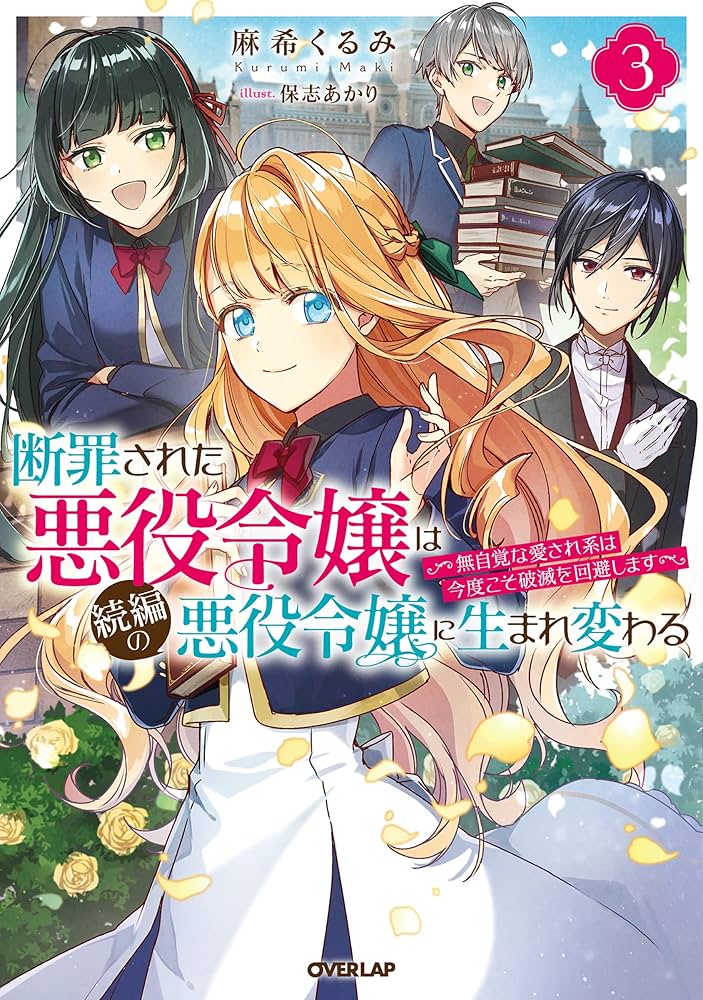 誰にも愛されなかった〜1巻、断罪された悪役令嬢〜1〜3巻 他小説、コミック 断罪された悪役令嬢は続編の悪役令嬢に生まれ変わる 3 ~無自覚な